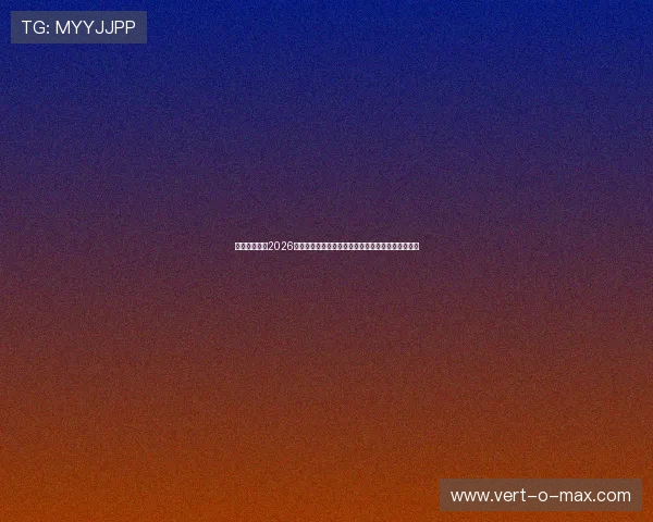 澳门特码王:2026世界杯足球赛最佳球员评选与明星球员精彩表现回顾 澳门特码王:2026世界杯足球赛最佳球员评选与明星球员精彩表现回顾